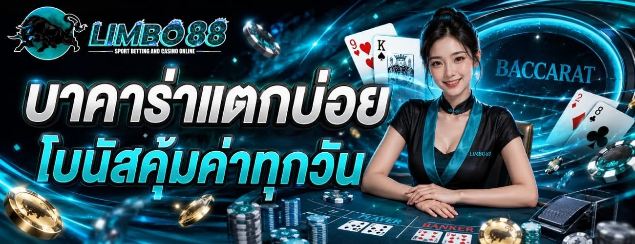 บาคาร่าแตกบ่อย โบนัสคุ้มค่าทุกวัน