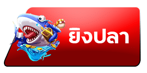 ยิงปลา
