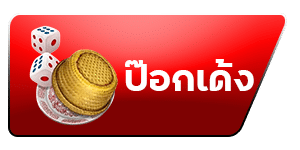 ป๊อกเด้ง