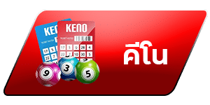 คีโน
