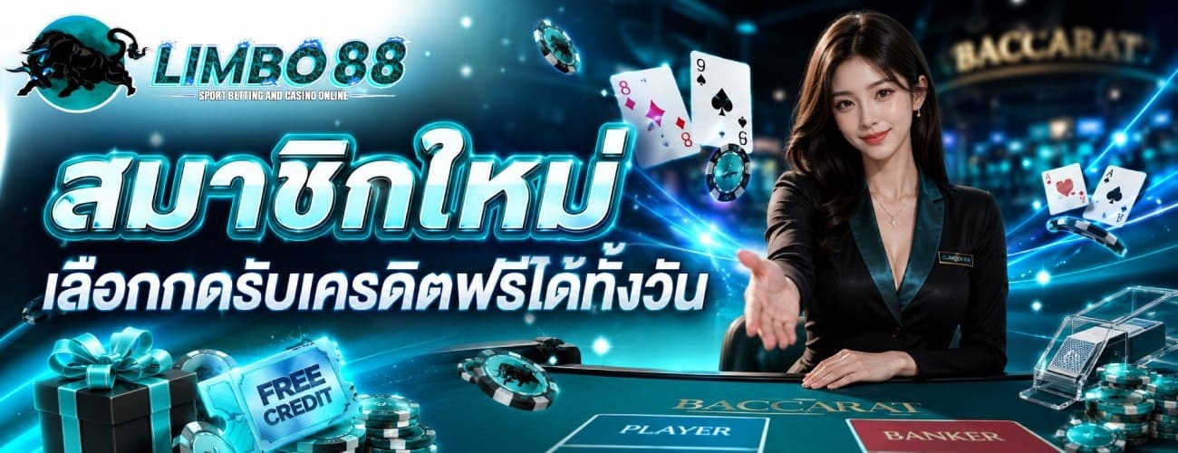 สมาชิกใหม่ เลือกกดรับเครดิตฟรีได้ทั้งวัน