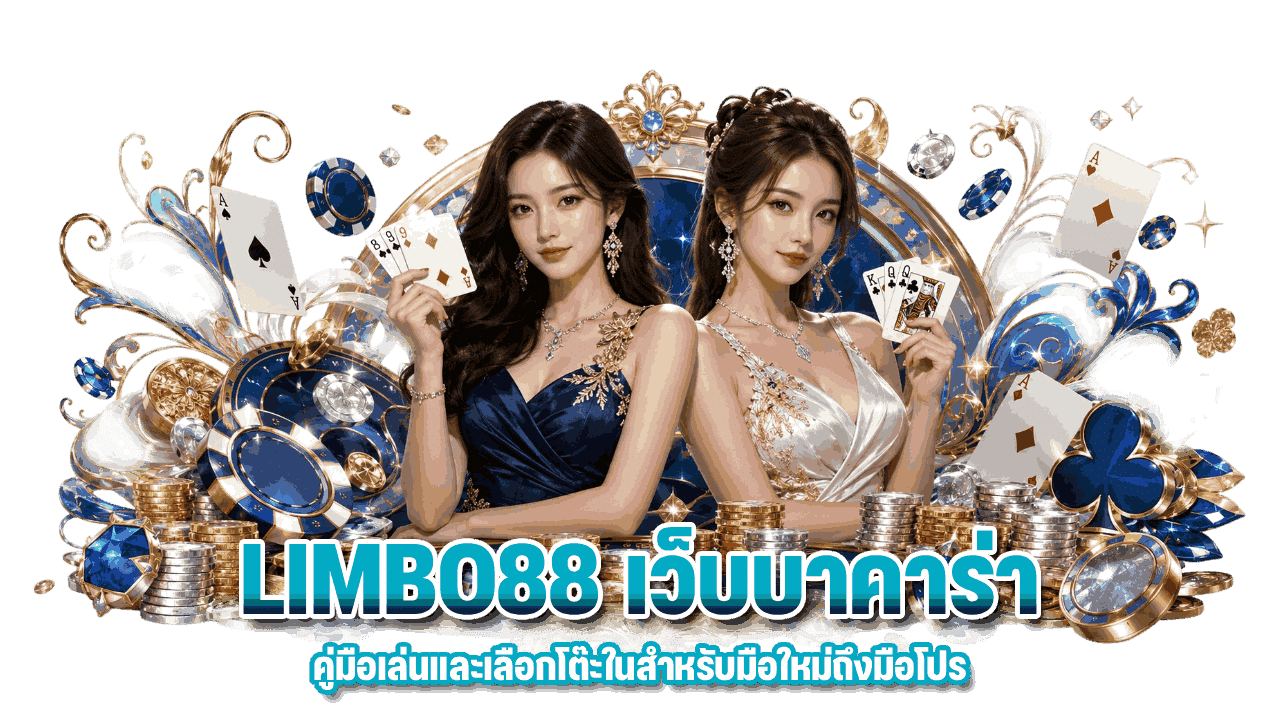 LIMBO88 เว็บบาคาร่า