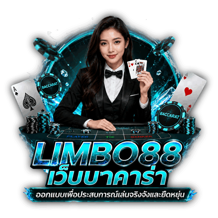 LIMBO88 เว็บบาคาร่า ที่ออกแบบเพื่อประสบการณ์เล่น