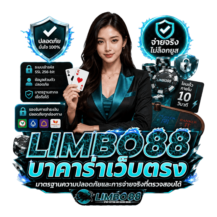 LIMBO88 บาคาร่าเว็บตรง