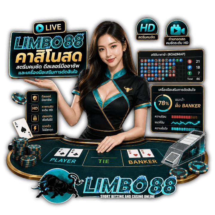 LIMBO88 คาสิโนสด สตรีมคมชัด ดีลเลอร์มืออาชีพ