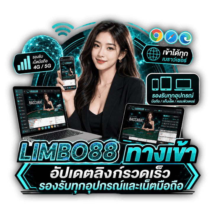 LIMBO88 ทางเข้า อัปเดตลิงก์รวดเร็ว