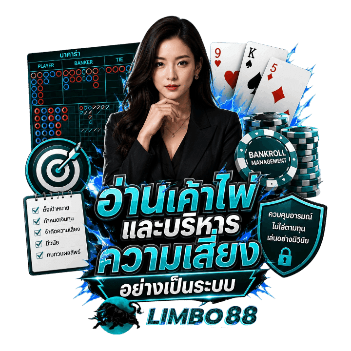 อ่านเค้าไพ่และบริหารความเสี่ยง