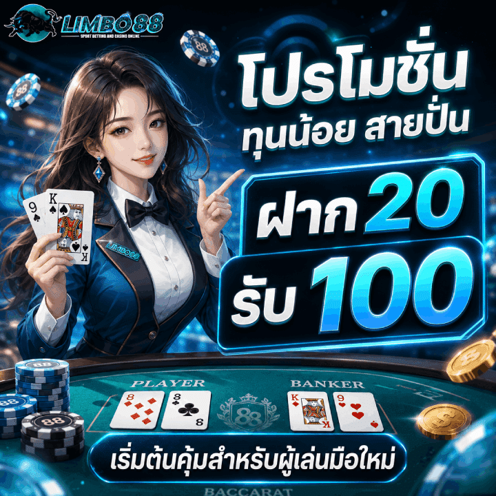 โปรโมชั่น ทุนน้อย สายปั่น ฝาก 20 รับ 100