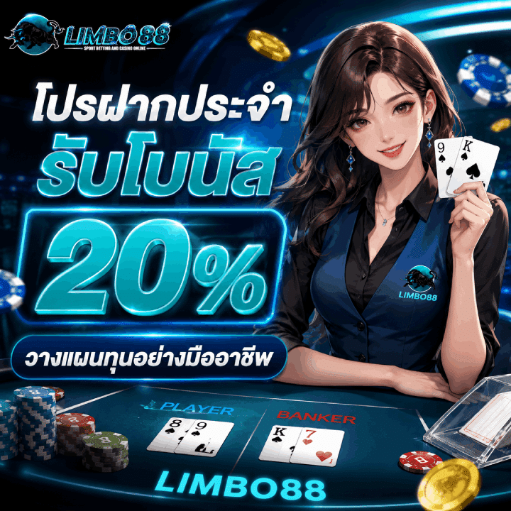 โปรฝากประจำ รับโบนัส 20%