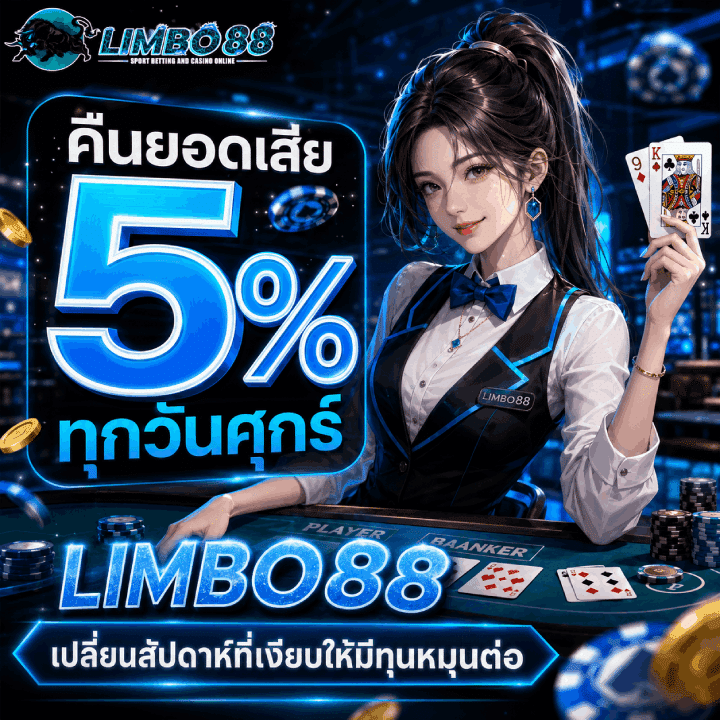 คืนยอดเสีย 5% ทุกวันศุกร์ LIMBO88