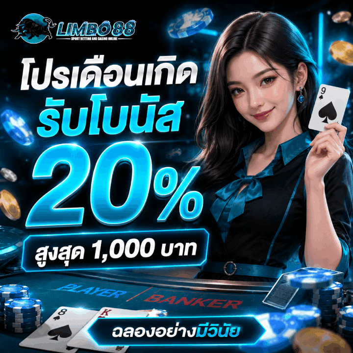 โปรเดือนเกิดรับโบนัส 20% สูงสุด 1,000 บาท