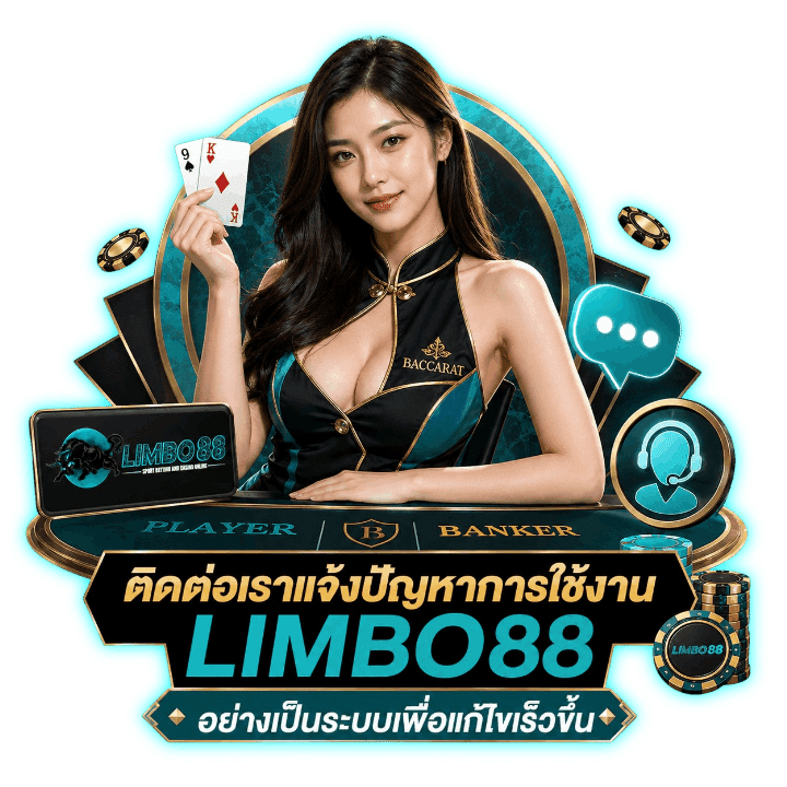 ติดต่อเราแจ้งปัญหาการใช้งาน LIMBO88