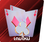 เกมใหม่