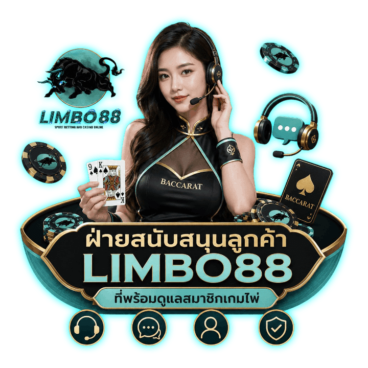 ฝ่ายสนับสนุนลูกค้า LIMBO88