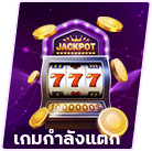 เกมกำลังแตก