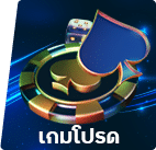 เกมโปรด