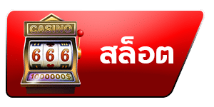 สล็อต