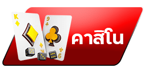 คาสิโน