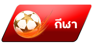 กีฬา
