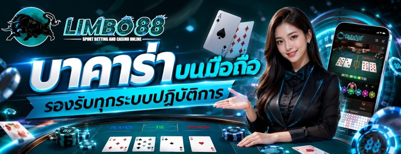 บาคาร่าบนมือถือ รองรับทุกระบบปฏิบัติการ
