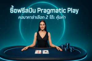 ซื้อฟรีสปิน Pragmatic Play