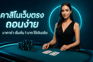 คาสิโนเว็บตรง ถอนง่าย