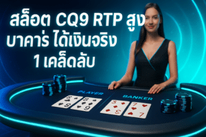 สล็อต CQ9 RTP สูง