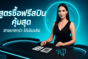 สูตรซื้อฟรีสปิน คุ้มสุด
