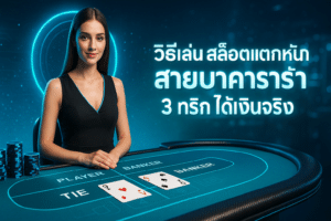 วิธีเล่น สล็อตแตกหนัก