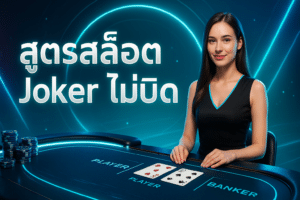 สูตรสล็อต Joker ไม่บิด
