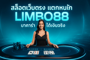 สล็อตเว็บตรง แตกหนัก LIMBO88