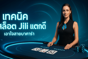 เทคนิคสล็อต Jili แตกดี