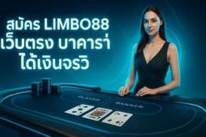 สมัคร LIMBO88 เว็บตรง