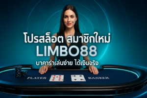โปรสล็อต สมาชิกใหม่ LIMBO88