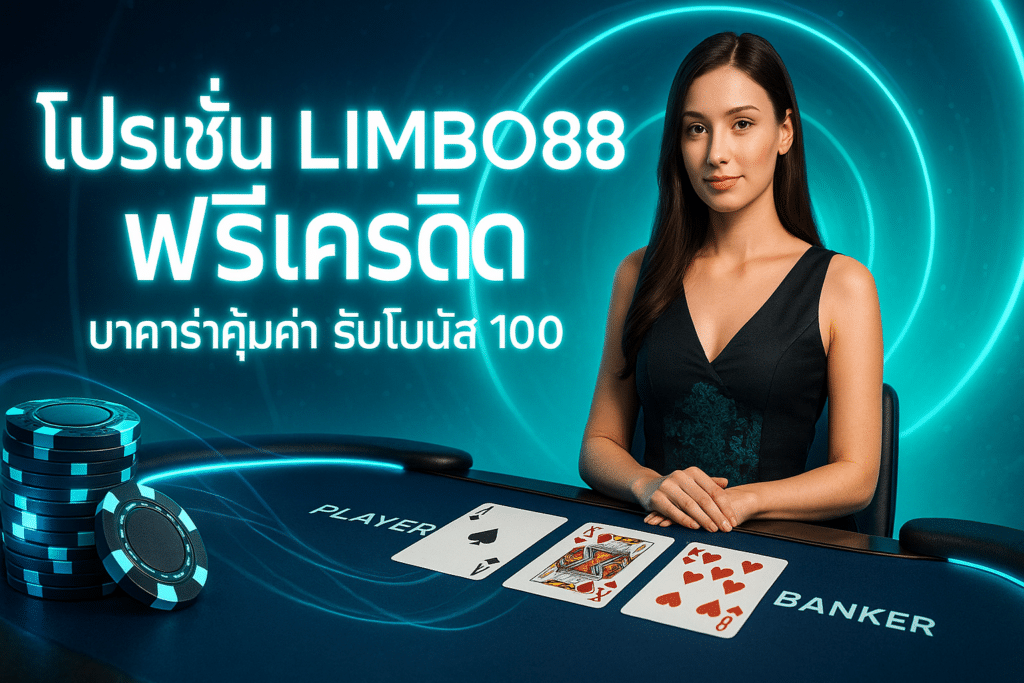 โปรโมชั่น LIMBO88 ฟรีเครดิต