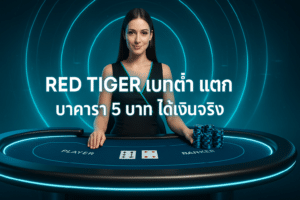 Red Tiger เบทต่ำ แตก